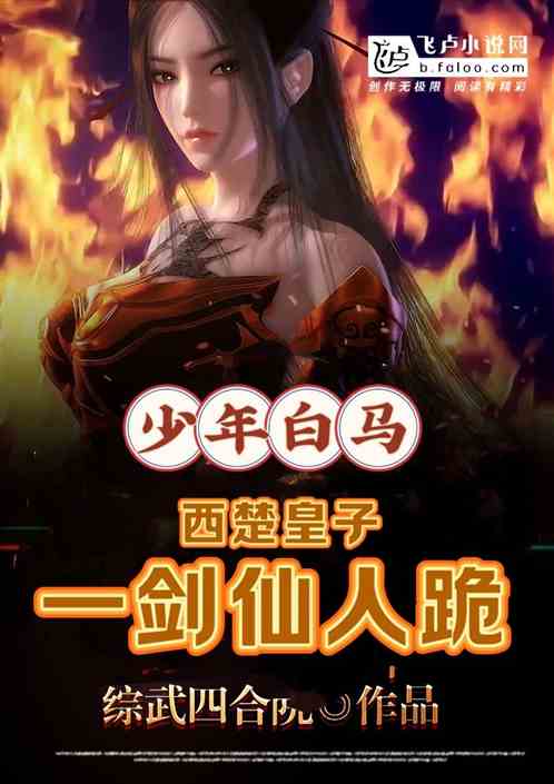 少年白马:西楚皇子
