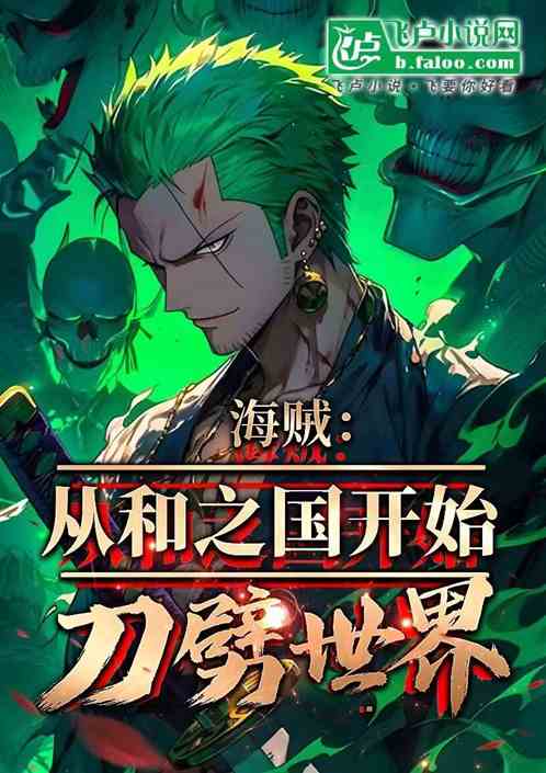 海贼：从和之国开始刀劈世界
