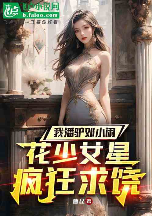 我潘驴邓小闲，花少女星疯狂求饶