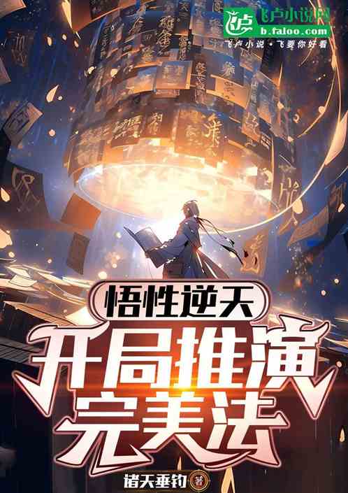 悟性逆天：开局推演完美法