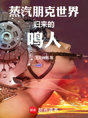 蒸汽朋克世界里的