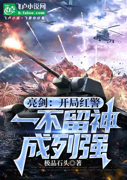 亮剑：开局红警，一不留神成列强