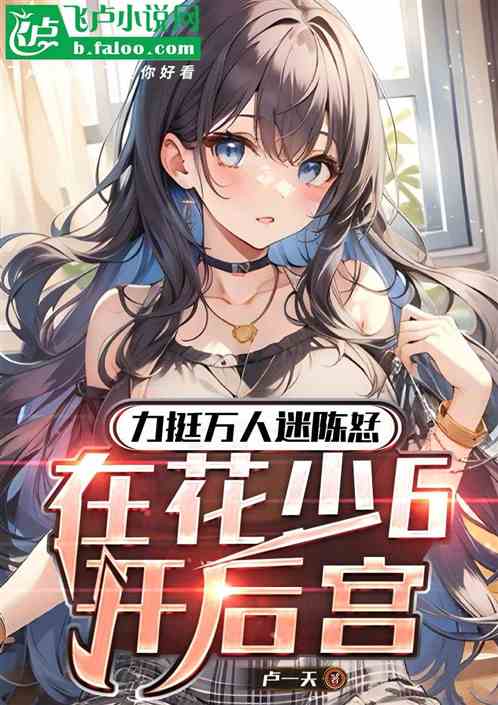 力挺万人迷陈恏，在花少6开后宫