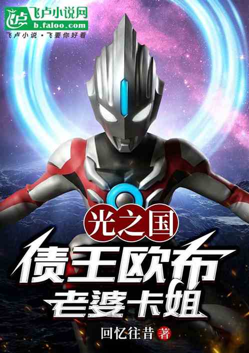 光之国：债王欧布老婆卡姐