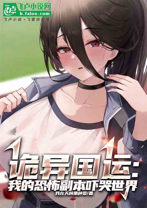 诡异国运：我的恐怖副本吓哭世界