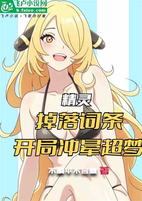 精灵：掉落词条，开局冲晕超梦