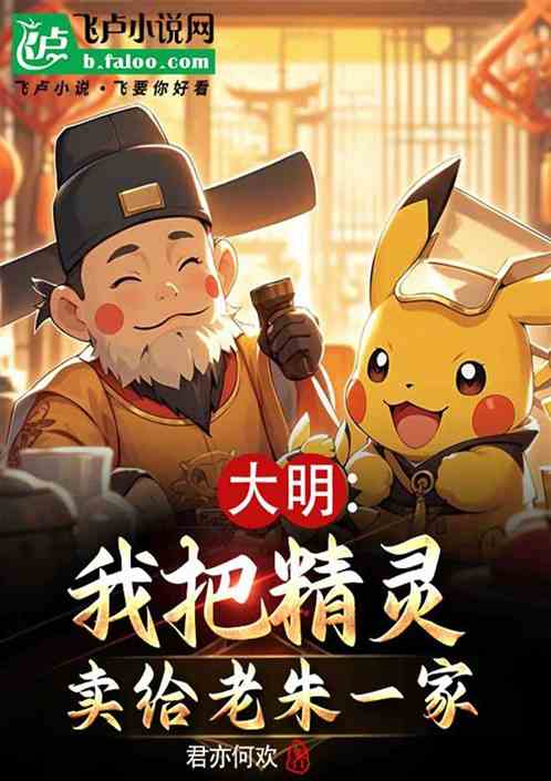 大明：我把精灵卖给老朱一家