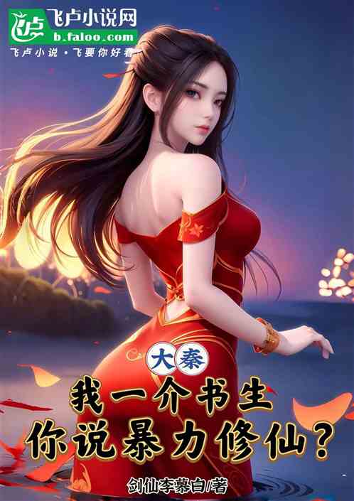 大秦：我一介书生，你说暴力修仙