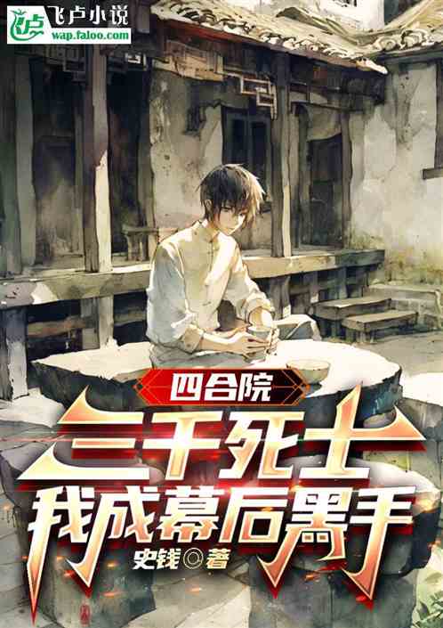 四合院：三千死士，我成幕后黑手