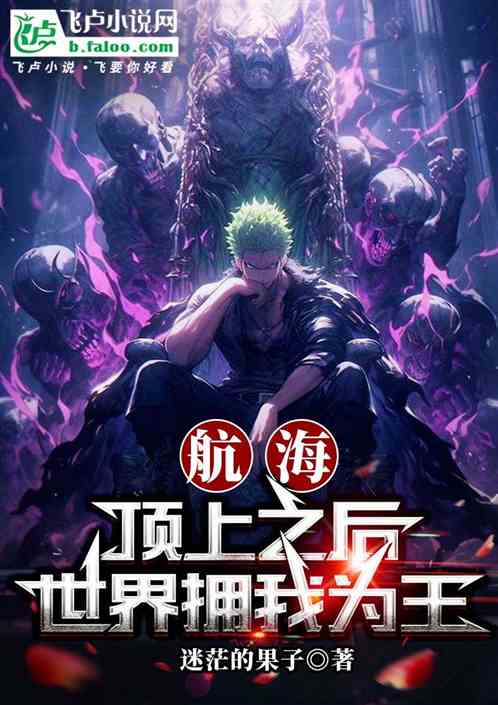 航海：顶上之后，世界拥我为王