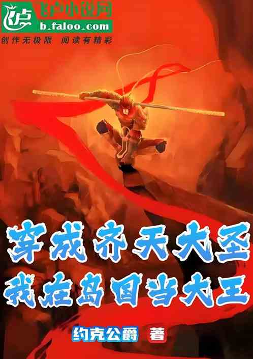 穿成齐天大圣后，我在岛国当大王