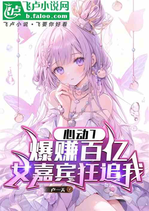 心动7：爆赚百亿，女嘉宾狂追我