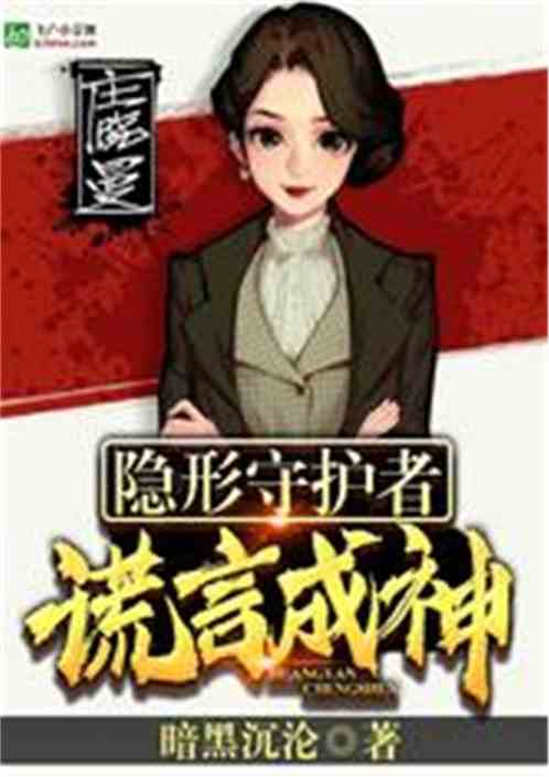 隐形守护者：谎言成神
