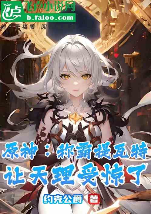 原神：称霸提瓦特，让天理受惊了