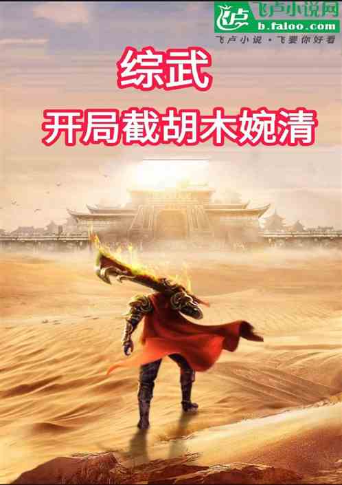 综武：开局截胡木婉清