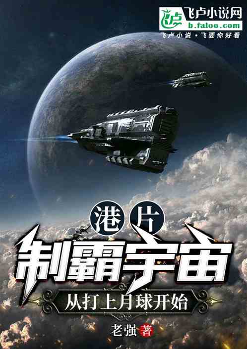 港片，制霸宇宙，从打上月球开始