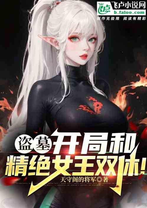 盗墓:开局和精绝女王双修