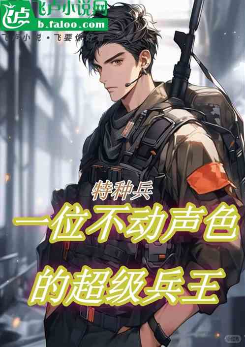 特种兵：从躺平到将军！