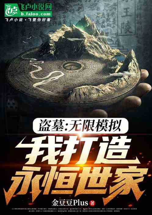 盗墓：无限模拟，我打造永恒世家