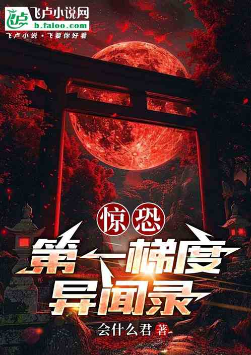 惊恐：第一梯度异闻录