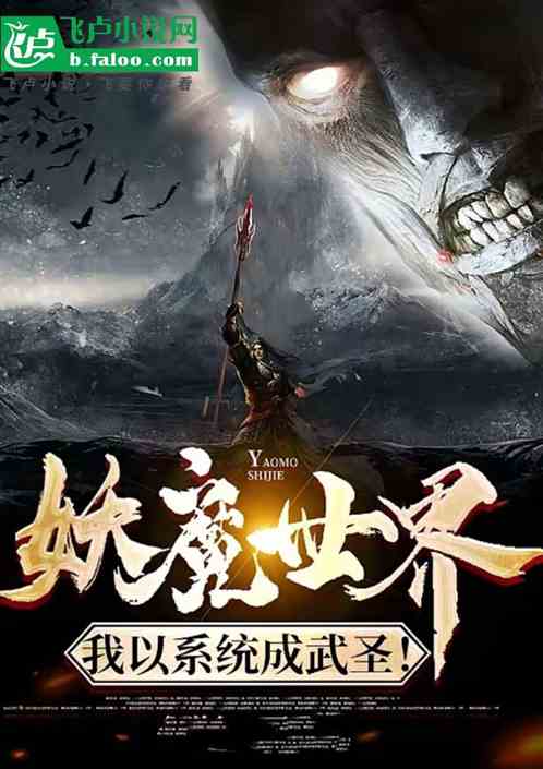 妖魔世界我以系统成就武圣