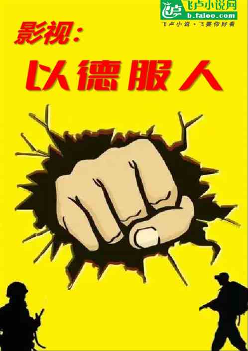 影视：以德服人