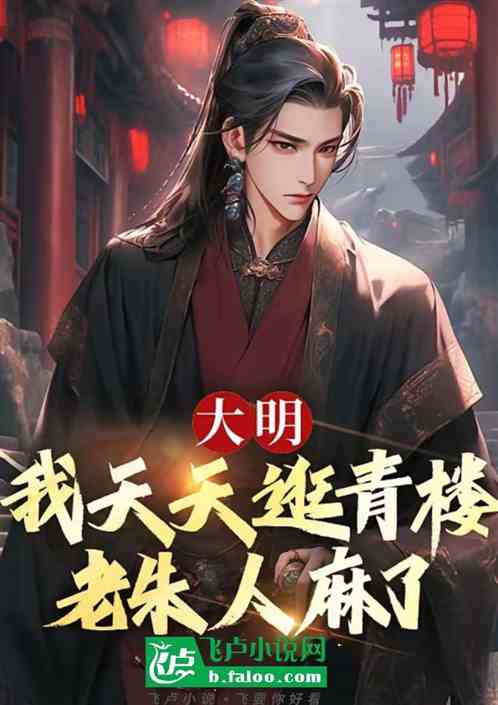 大明：我天天纳妾，老朱人麻了！