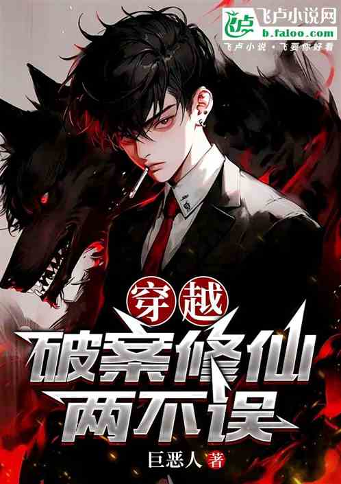 穿越：破案修仙两不误
