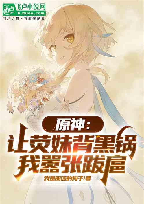 原神：一群红颜，可我不是渣男！