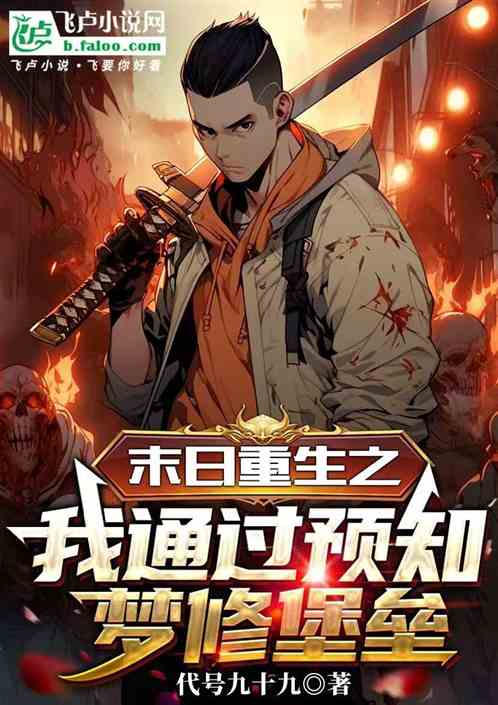 末日重生之我通过预知梦修堡垒