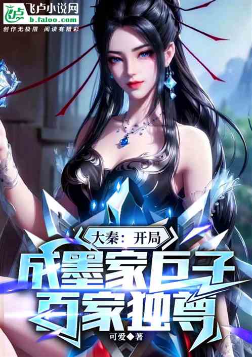 大秦：开局成墨家巨子，百家独尊