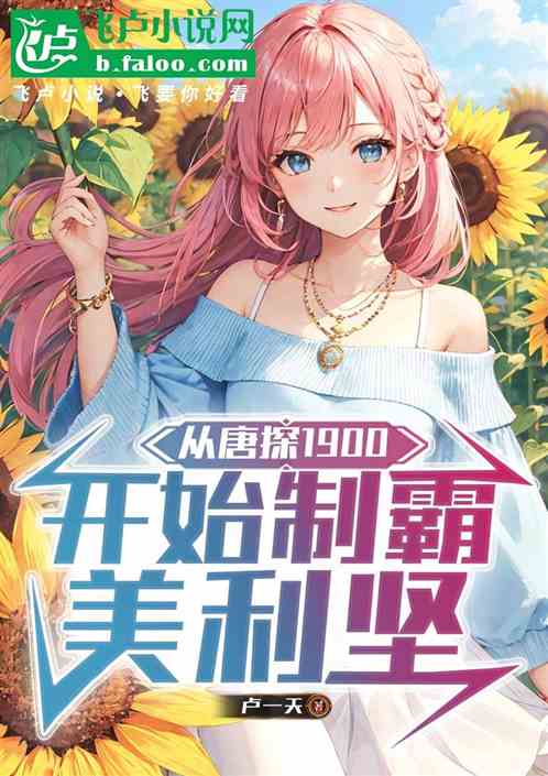 唐探：泡洋妞多子多福制霸美利坚