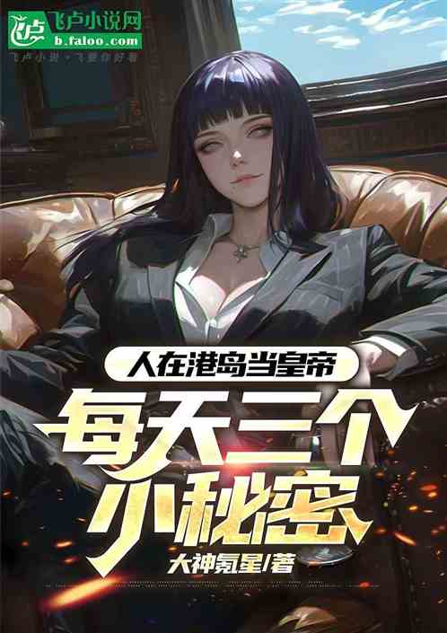 人在港综当皇帝，每天三个小秘密