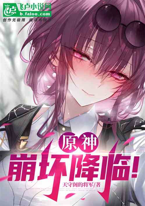 原神:崩坏降临在线观看