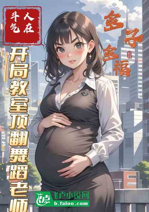 人在斗气：开局教室顶翻舞蹈老师