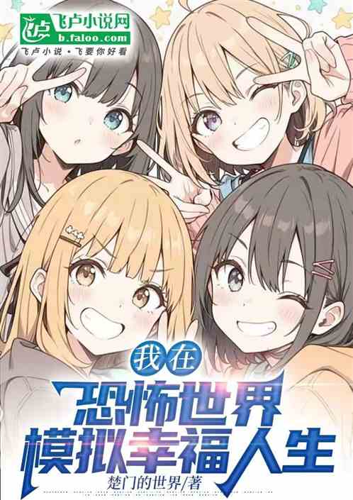 我在恐怖世界模拟幸福人生