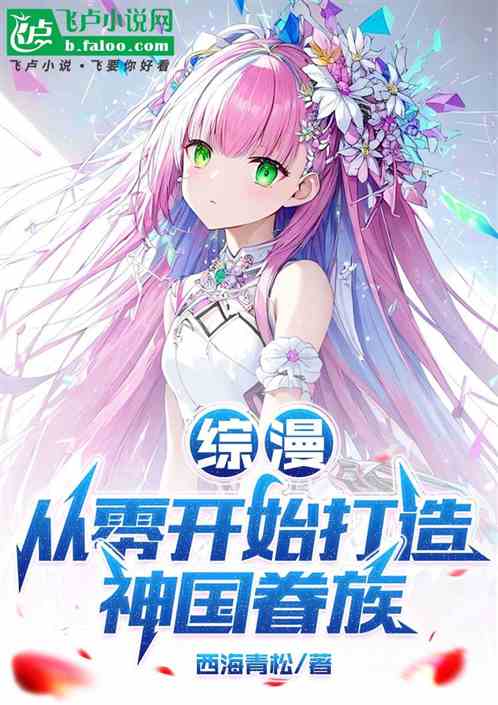综漫：从零开始打造神国眷族