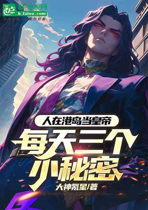 我，港综皇帝，开局收跛豪做小弟