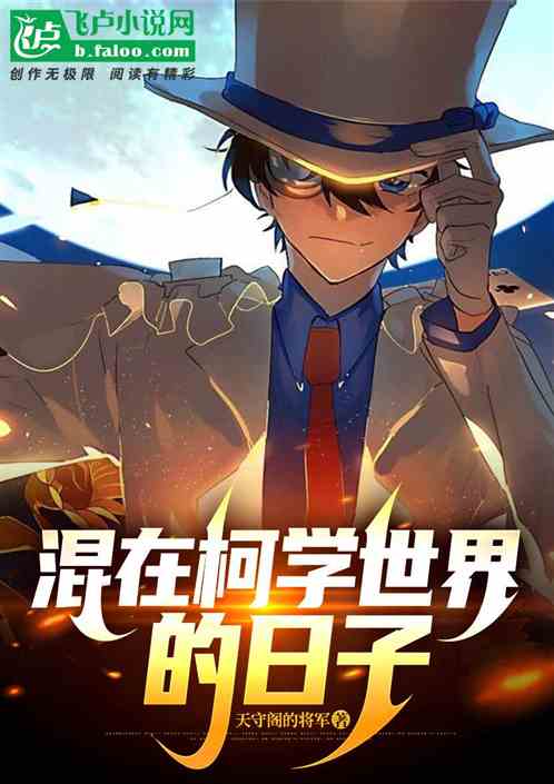 混在柯学世界的日子