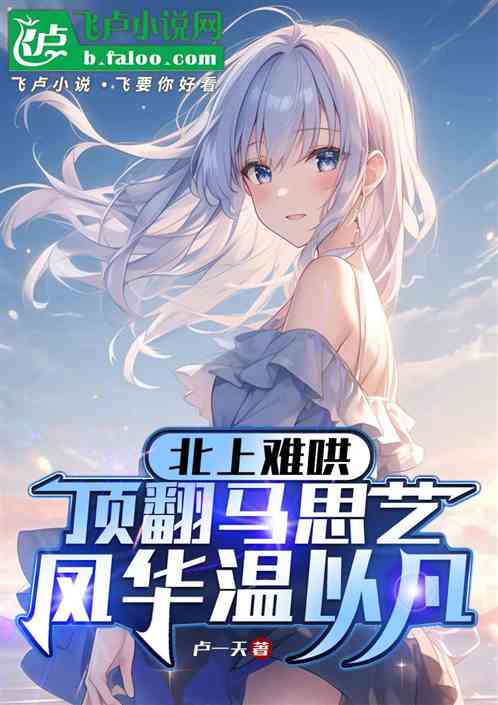 北上难哄：顶翻马思艺凤华温以凡