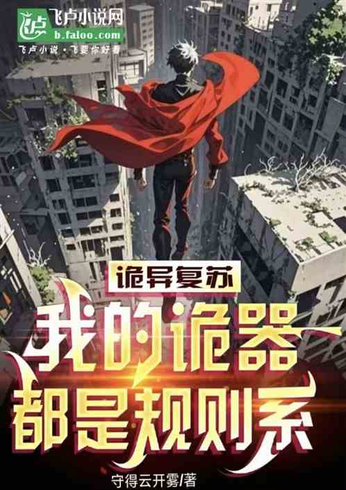 诡异复苏，我的诡器都是规则系
