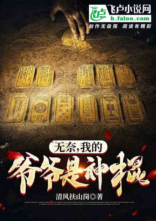 无奈我的爷爷是神棍