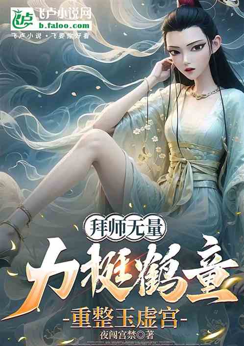 拜师无量，力挺鹤童，重整玉虚宫