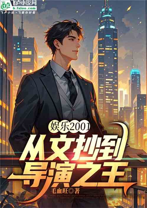 娱乐2001，从文抄到导演之王