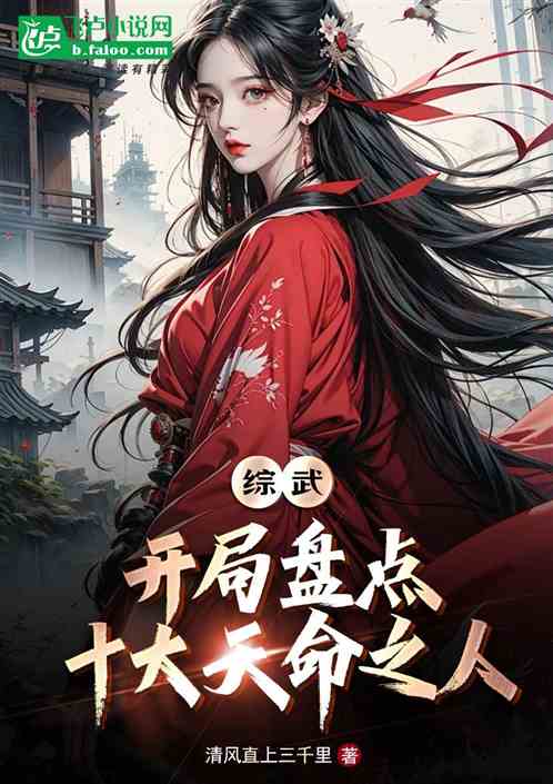 综武:开局盘点十大天命之人