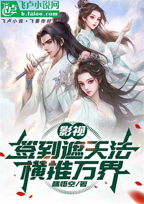 影视:签到遮天法，横推万界！