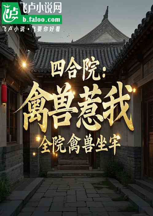 四合院：禽兽欺我送全院禽兽坐牢