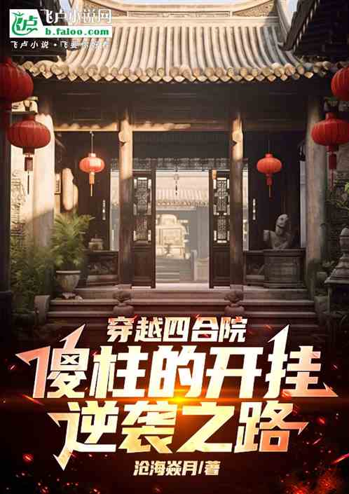 穿越四合院傻柱的开挂逆袭之路