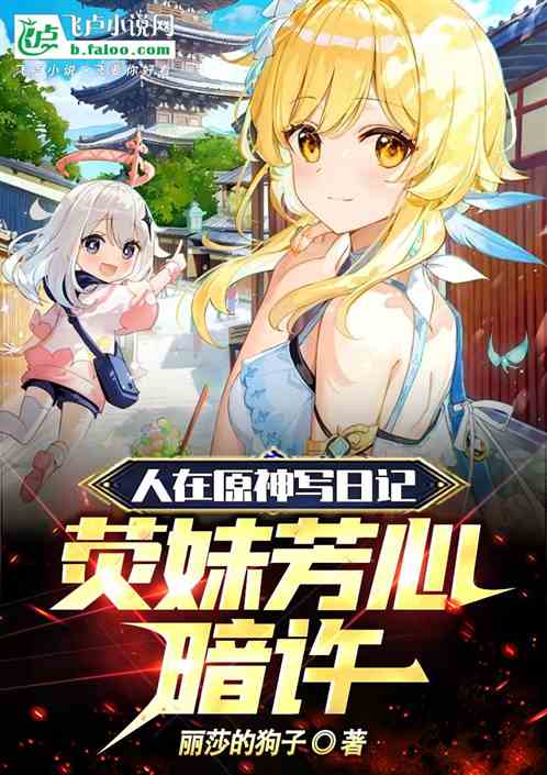 人在原神写日记，女儿找上门！