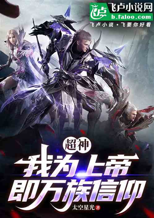超神：我为上帝，即万族信仰